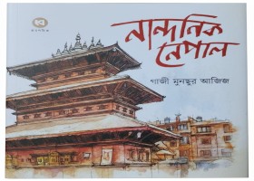 মেলায় গাজী মুনছুর আজিজের ভ্রমণ-বয়াণ ‘নান্দনিক নেপাল’